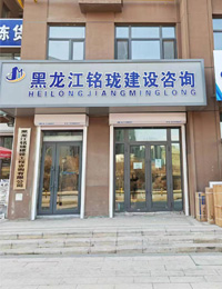 铭珑建设齐齐哈尔分公司关于我们展示图