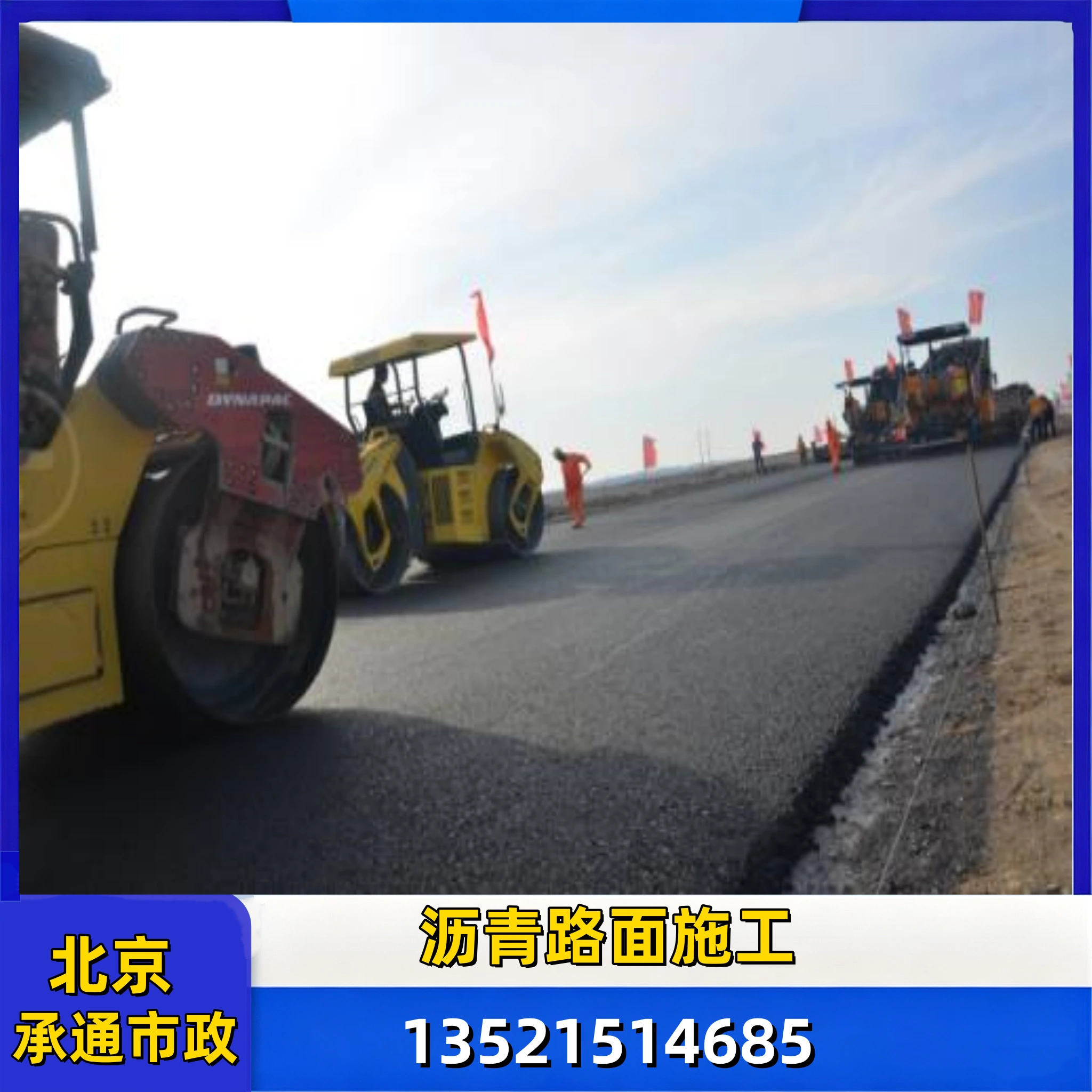北京沥青路面施工