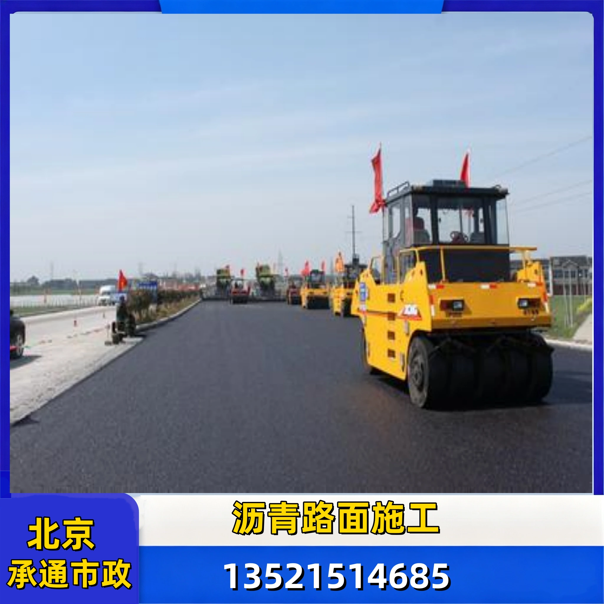 北京沥青道路铺设