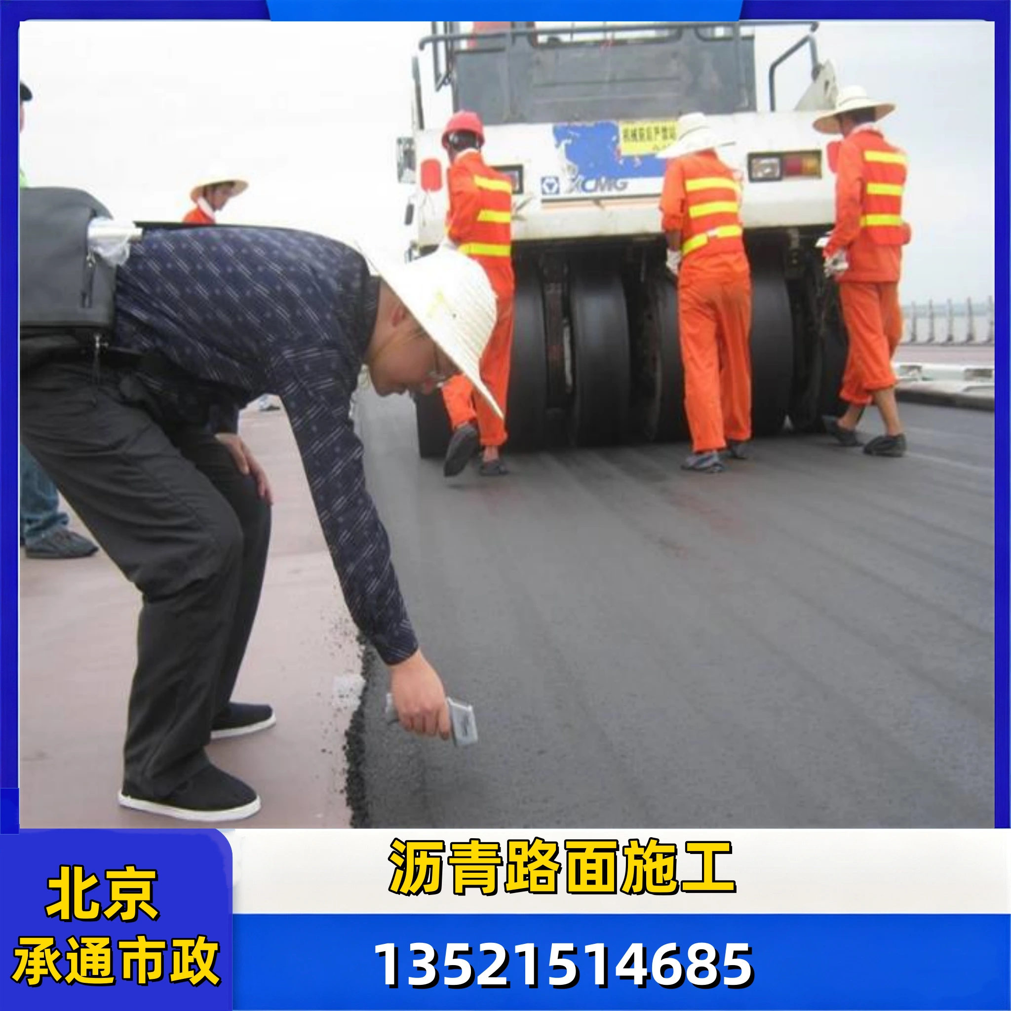 北京道路沥青路面施工