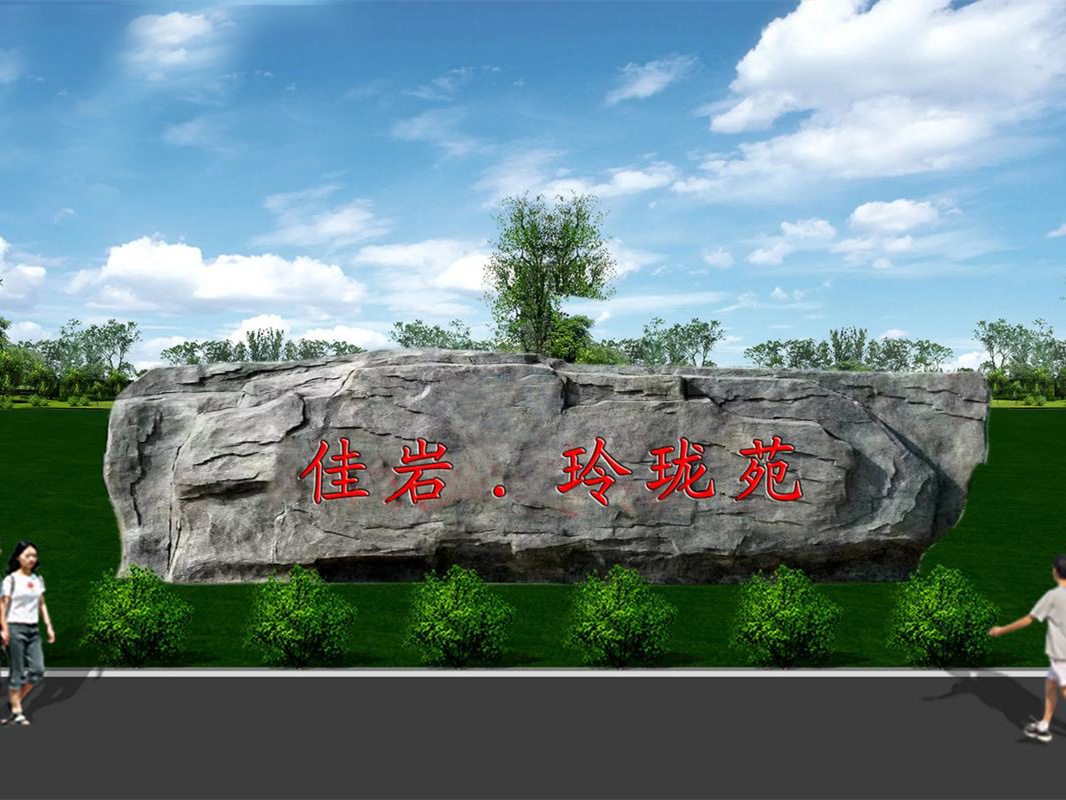 通辽塑石驳岸