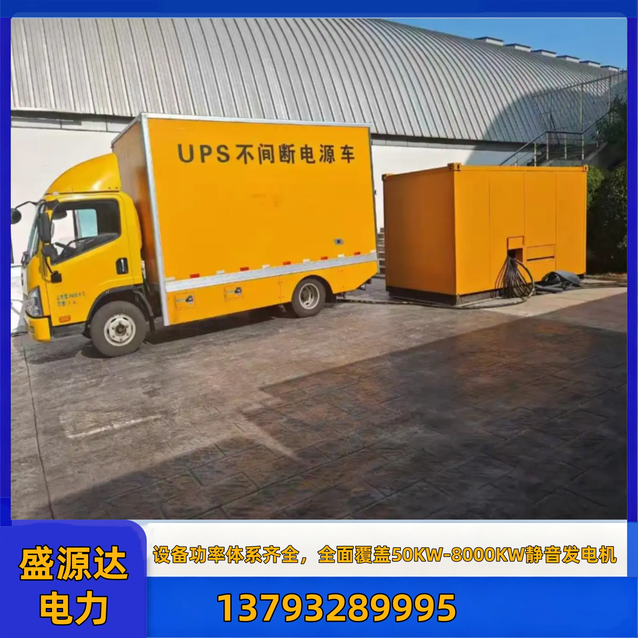 宣城应急 UPS 应急电源车出租
