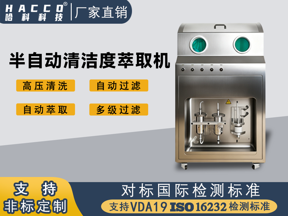 菏泽清洁度半自动萃取机