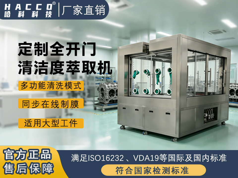 菏泽全开门清洁度萃取机