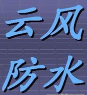 上海杨浦区外墙防水