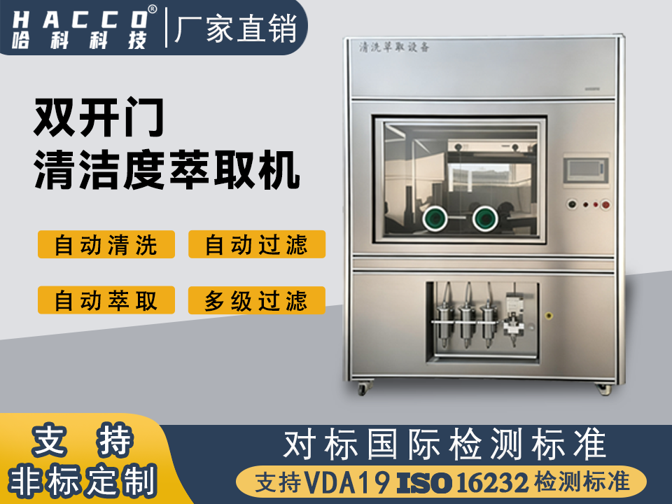 菏泽清洁度双开门萃取机
