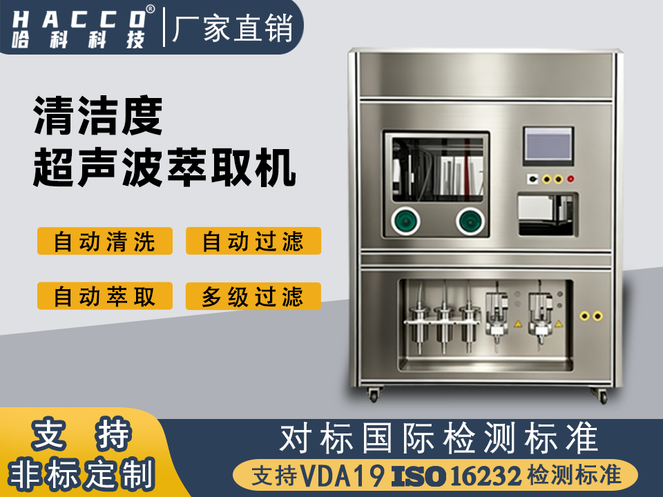菏泽数控超声波清洁度制样机
