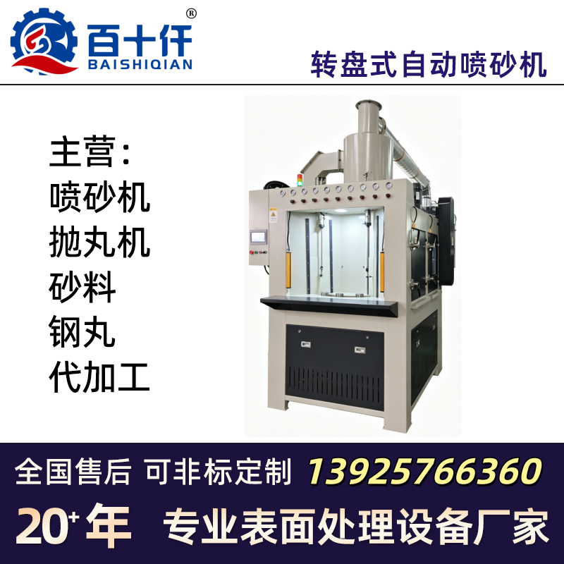 延安转盘式自动喷砂机