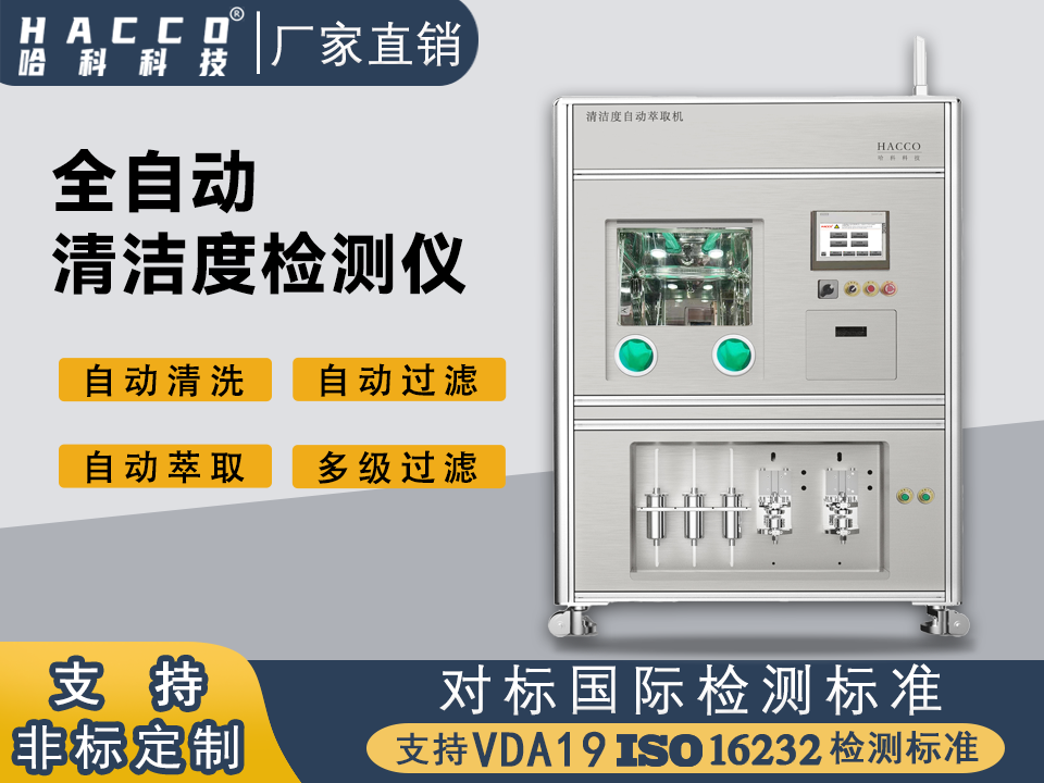 菏泽清洁度自动萃取机