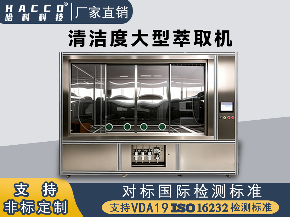 菏泽清洁度大型萃取机