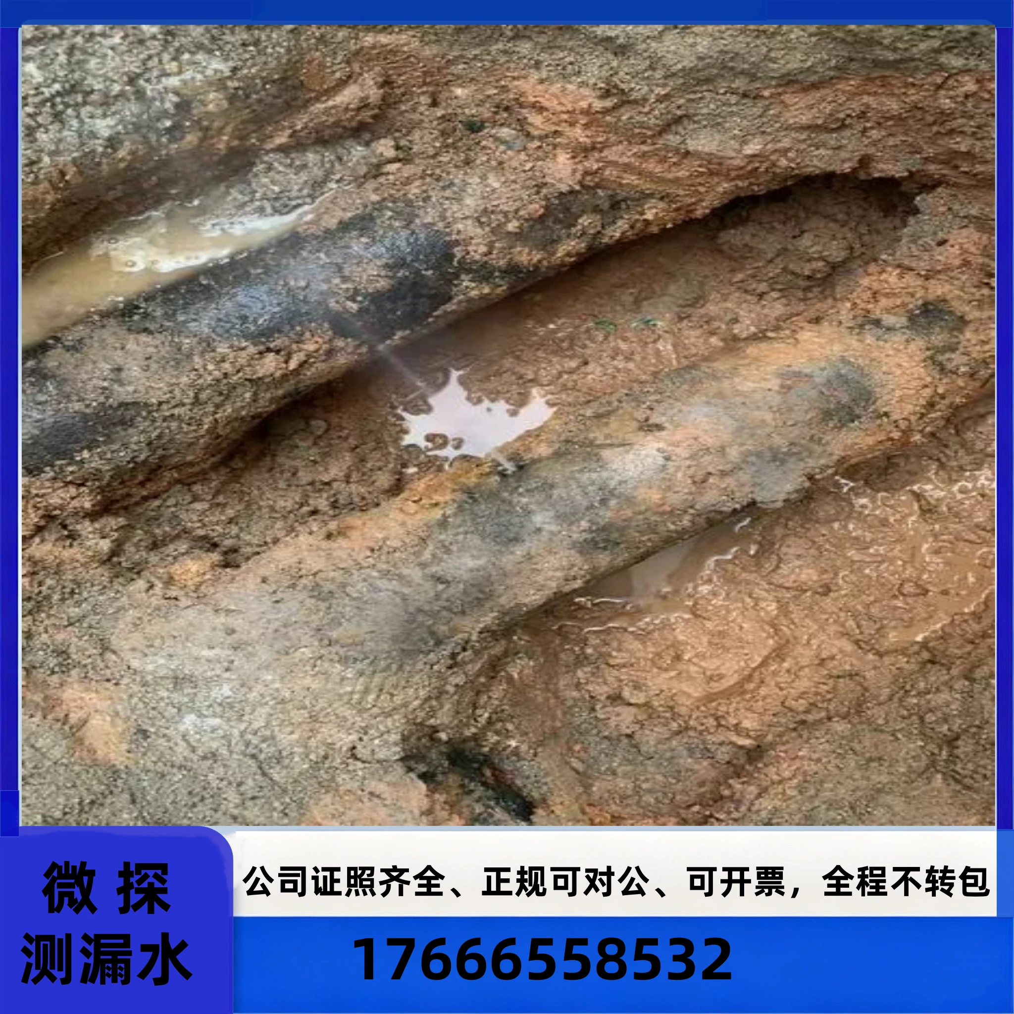 测漏水