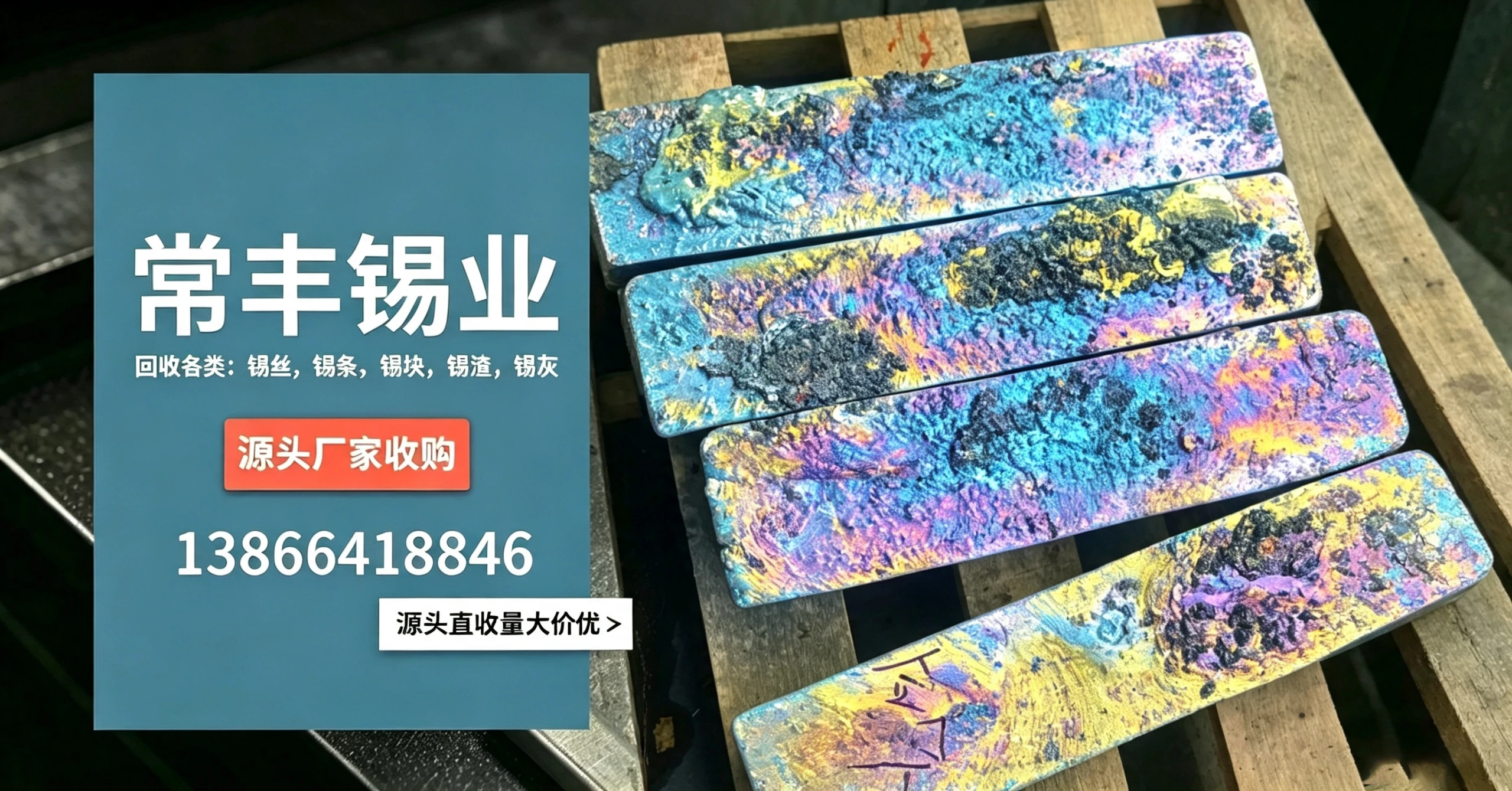锡丝回收
