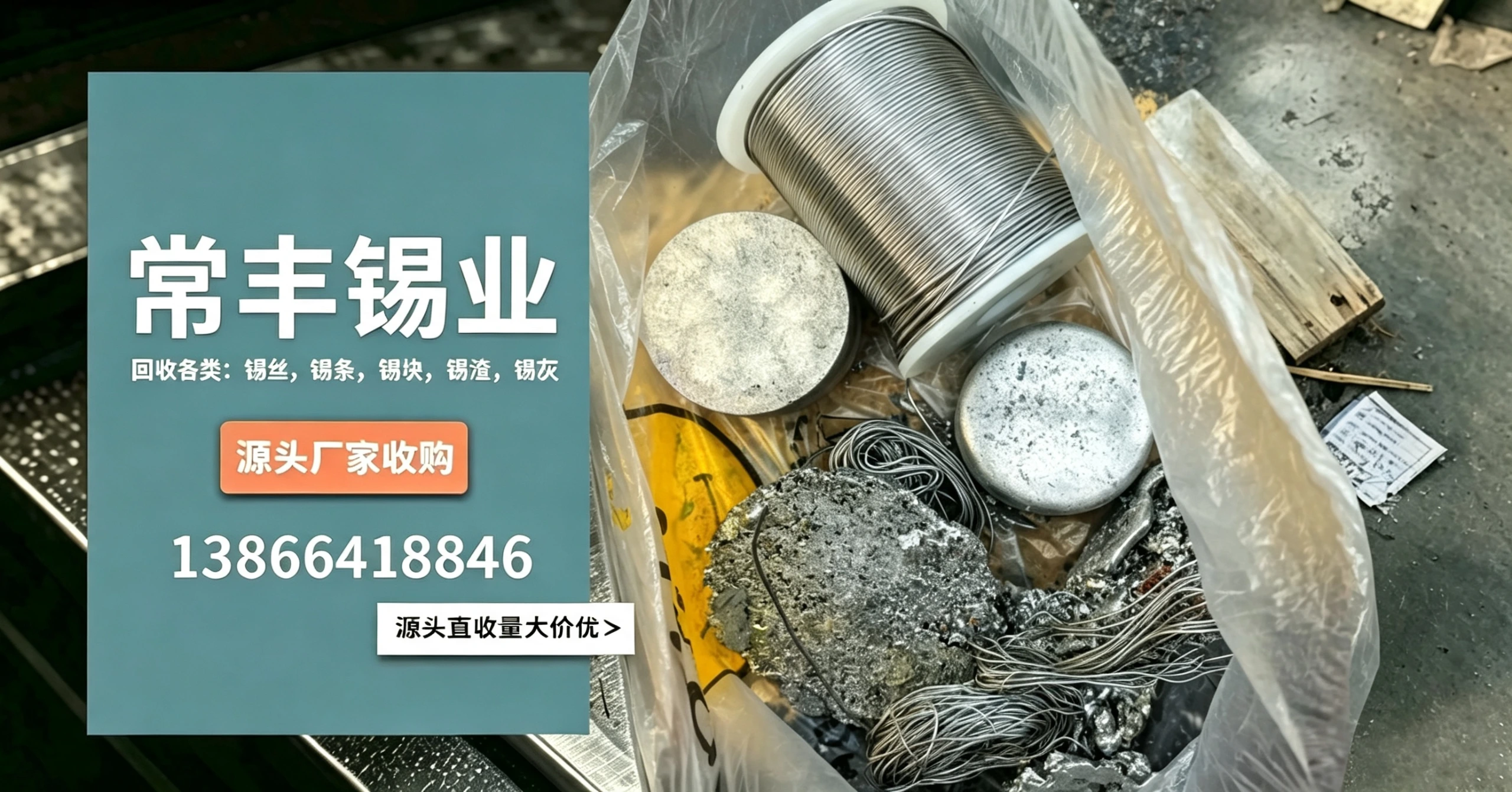 锡灰回收