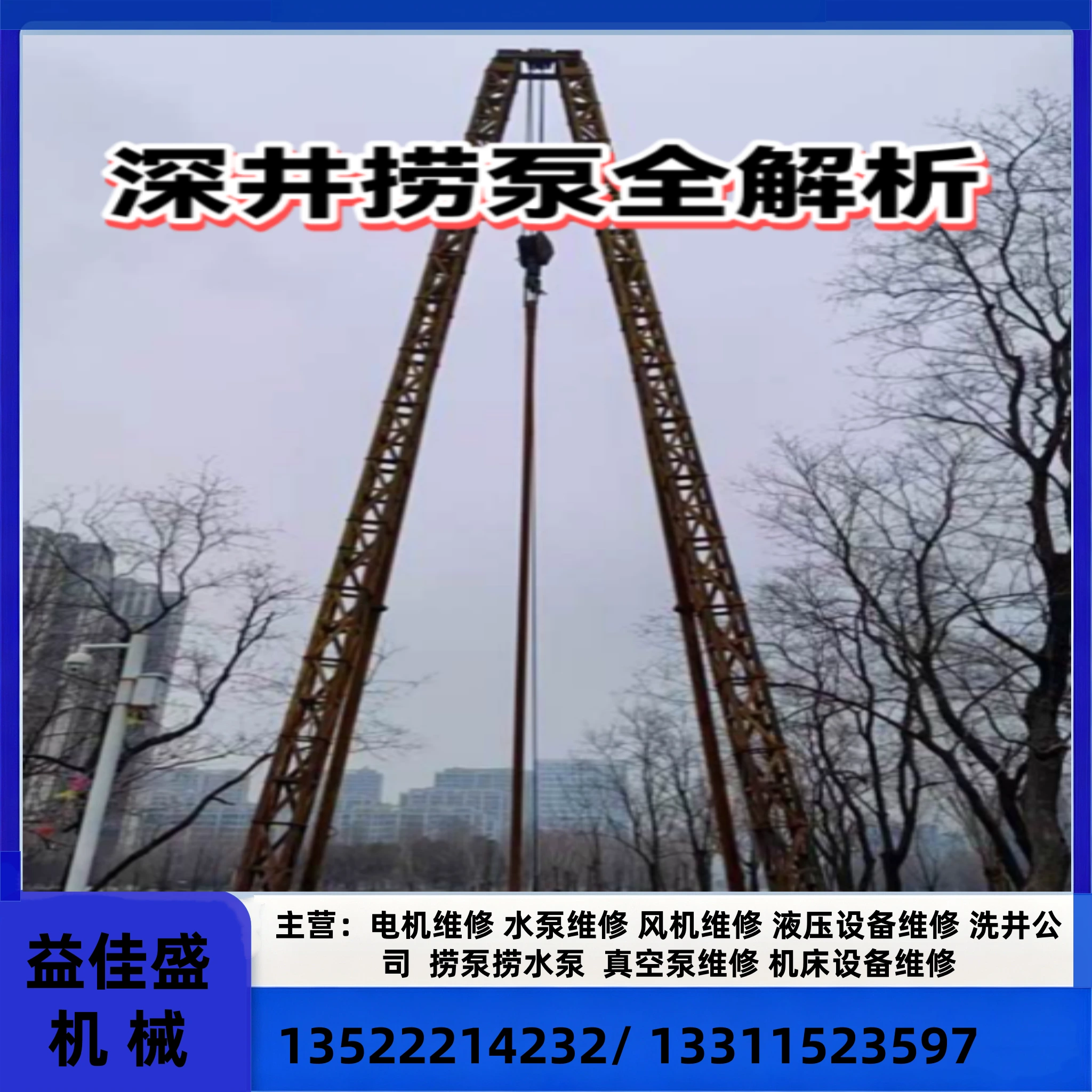 洗井