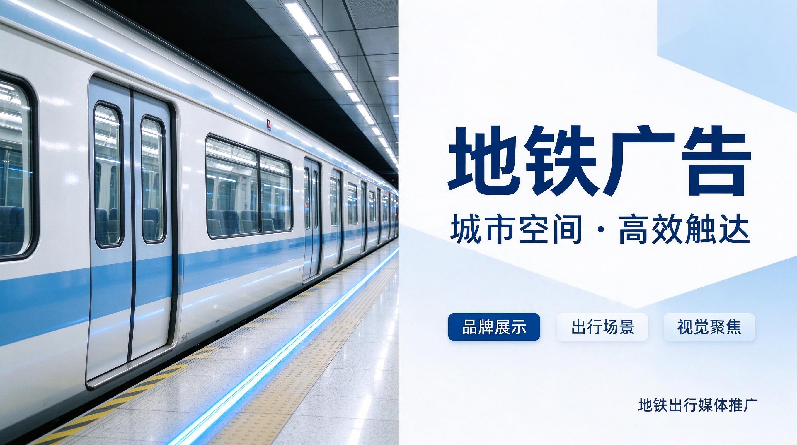 地铁媒体广告投放